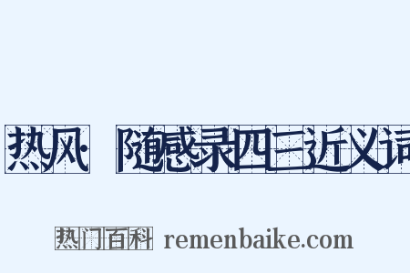 热风·随感录四三近义词是什么意思的图片